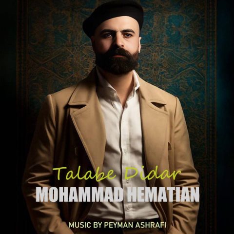 دانلود آهنگ جدید محمد همتیان طلب دیدار